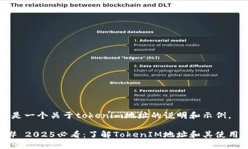 下面是一个关于tokenim地址的说明和示例。

### 2025必看：了解TokenIM地址和其使用方法