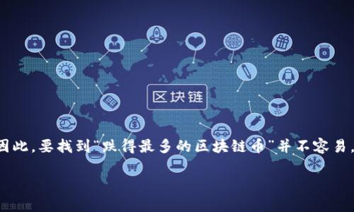 在区块链和加密货币的世界中，市场波动性极大，许多数字货币的价格常常经历剧烈的起伏。因此，要找到“跌得最多的区块链币”并不容易，因为特定时间段内的价格变化会受到多种因素的影响，包括市场情绪、技术发展、法规动态等。

### 2025必看！这些区块链币正在迅速下跌，了解原因！