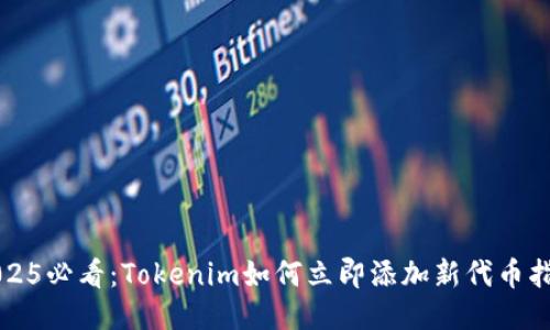 2025必看：Tokenim如何立即添加新代币指南