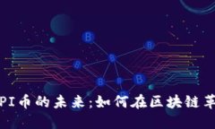 2025必看：GTPI币的未来：如何在区块链革命中占领