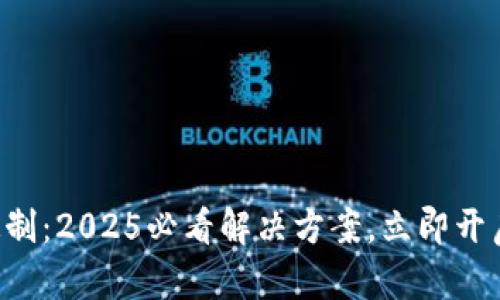 比特币区块链定制：2025必看解决方案，立即开启你的投资之旅！