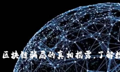 2025必看：派币区块链骗局的真相揭露，了解数字货币的风险！