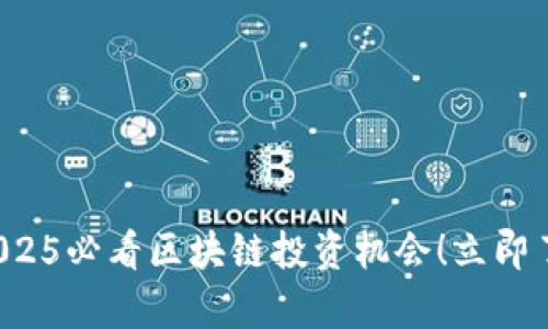 雷达币：解码2025必看区块链投资机会！立即了解其真实潜力