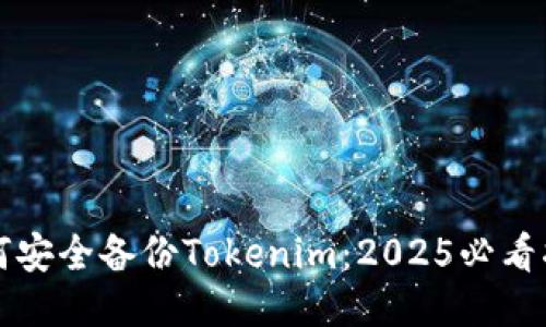 如何安全备份Tokenim：2025必看指南