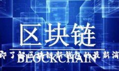 2025必看：立即了解区块链新钱包的最新消息与未