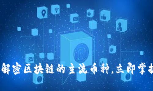 2025必看：解密区块链的主流币种，立即掌握投资机会！