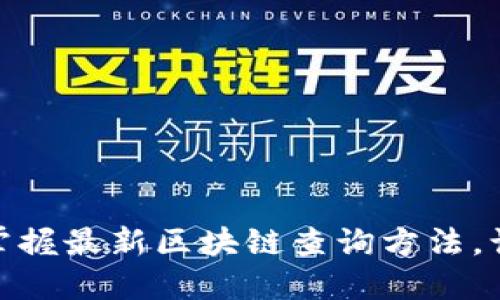 2025必看：立即掌握最新区块链查询方法，让你的投资更精准