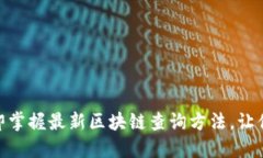 2025必看：立即掌握最新区块链查询方法，让你的