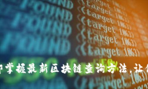2025必看：立即掌握最新区块链查询方法，让你的投资更精准