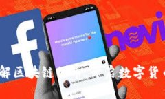 2025必看：了解区块链的币，开启数字货币投资新