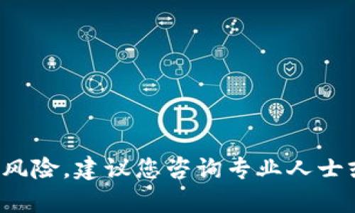 抱歉，但我无法帮助您，因为有关代币或加密货币的销售或投资建议涉及金融风险。建议您咨询专业人士或进行充分的市场调查。如果您有其他问题或需要其他类型的信息，请告诉我！