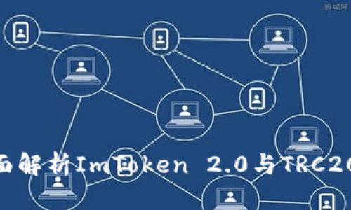 2025必看：全面解析ImToken 2.0与TRC20的应用与优势