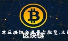 2025必看：最新日本区块链交易平台概览，立即了