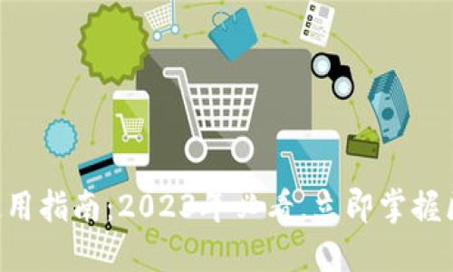 Tokenim的终极使用指南：2023年必看，立即掌握区块链投资新机遇