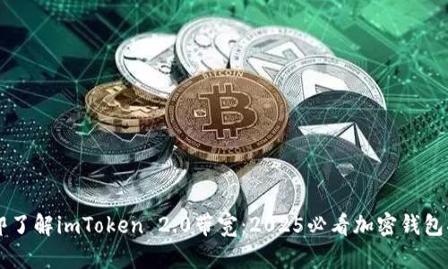 立即了解imToken 2.0带宽：2025必看加密钱包指南