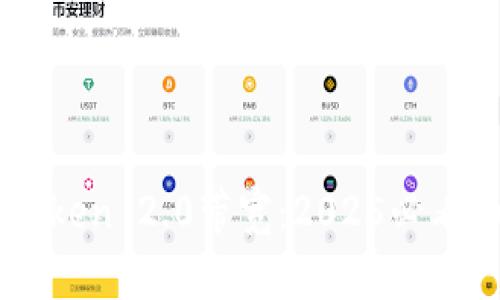 立即了解imToken 2.0带宽：2025必看加密钱包指南