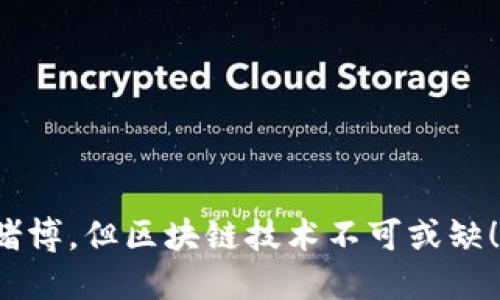 炒币如同赌博，但区块链技术不可或缺！2025必看