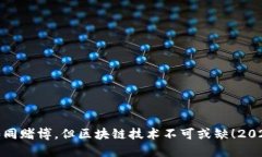 炒币如同赌博，但区块链技术不可或缺！2025必看