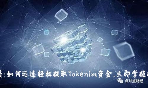 2025必看：如何迅速轻松提取Tokenim资金，立即掌握提现技巧！