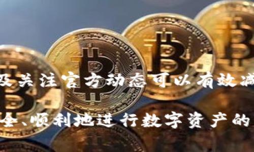 在讨论关于“imtoken2.0登不上”的问题时，可能会遇到一些常见的技术难题。接下来，我将详细剖析这一现象的可能原因及解决方案，帮助用户更好地使用imToken 2.0。

一、imToken 2.0概述
imToken 2.0是一个功能强大的数字资产钱包，支持多种区块链资产的存储和管理。在数字货币日益普及的今天，imToken以其简洁的界面和安全性受到广泛欢迎。然而，一些用户在使用过程中可能会遇到登录不上去的问题，这就需要我们深入探讨原因了。

二、登录不上去的常见原因
首先，需要明确的是，登录不上一般可以归结为几类原因，包括网络问题、应用版本问题、账户密码问题等等。

h41. 网络问题/h4
网络连接不稳定是导致无法登录的一个常见原因。如果你的网络信号差，可能会导致imToken无法正常连接到服务器。因此，建议用户检查自己的网络设置，确保Wi-Fi或移动数据正常工作。此外，可以尝试更换网络环境，比如从Wi-Fi切换到移动数据，或反之。

h42. 应用版本问题/h4
及时更新应用是确保其稳定性的重要环节。如果你在使用的imToken版本较老，可能会与此次的服务器协议不相兼容，导致登录失败。因此，请确保你已将imToken更新到最新版本。可以通过应用商店找到最新更新，进行相应下载和安装。

h43. 账户密码错误/h4
有时用户会因为输入错误的账户密码而无法登录。请仔细检查输入的每一个字符，包括大小写、数字、特殊符号等。此外，保持密码的更新频率，对于保护账户安全也非常重要。建议定期修改密码，并确保密码的复杂性，以防止被暴力破解。

h44. 服务器问题/h4
在某些情况下，imToken的服务器可能会出现临时性的问题，导致用户无法登录。如果是这种情况，通常会有大规模用户反馈。你可以通过imToken的官网或社交媒体查看是否有相关的公告，或等待一段时间再尝试访问。

三、解决方法
如果你确认了登录不上是由于以上原因之一造成的，可以通过以下步骤进行解决：

h41. 检查网络连接/h4
在使用imToken前，确保网络连接是稳定的。可以尝试重启路由器或者切换网络，从而改善连接质量。

h42. 更新应用软件/h4
前往应用商店，检查是否有imToken的更新版本，如果有，请尽快进行更新。更新后，重新启动应用，并尝试使用你的账户进行登录。

h43. 重置密码/h4
如果你怀疑是密码问题，可以选择重置密码。通常，在登录界面会有“忘记密码”的选项，按步骤操作即可完成重置。

h44. 关注官方消息/h4
若你在社区和社交媒体上看到其他用户也有相同问题，可以考虑稍等一段时间，再次尝试登录。如果问题仍未解决，可以通过官方客服寻求帮助。

四、预防措施
在解决了imToken无法登录的问题后，为了避免将来再出现类似的情况，用户可以采取一些预防措施来保护自己的账户和设备。

h41. 定期更新应用/h4
确保你的imToken钱包应用保持最新状态，定期检查和更新可以避免因版本太旧而造成的安全隐患。

h42. 使用强密码/h4
保护账户的安全是非常重要的，使用复杂且独特的密码可以为你的数字资产提供额外的安全保障。

h43. 备份私钥和恢复短语/h4
在创建钱包时，你应该备份好你的私钥和恢复短语。一旦出现问题，能够快速恢复你的钱包是至关重要的。

h44. 持续关注安全动态/h4
社交媒体和区块链社区经常分享有关安全的最新信息，可以关注一些区块链安全专家的讲座和文章，增强自己的安全防范意识。

五、总结
总之，登录imToken 2.0的方法虽然可能受到多种因素的影响，但一般来说，保持良好的网络连接、更新应用程序、使用强密码以及关注官方动态可以有效减少此类问题的发生。希望以上解决方案能够帮助用户顺利解决imToken无法登录的问题，享受更安全流畅的数字资产管理体验。

通过上述的分析与建议，我们不仅能更好地理解imToken 2.0的使用方式，还能避免在使用中遭遇的困扰。希望每位用户都能安全、顺利地进行数字资产的管理与投资。