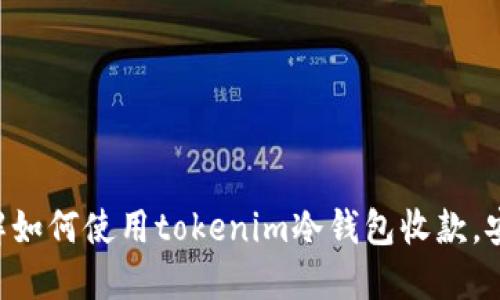 立即了解如何使用tokenim冷钱包收款，安全便捷！