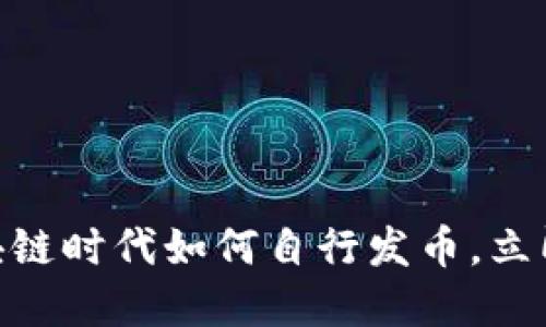 2025必看：区块链时代如何自行发币，立即了解最新趋势