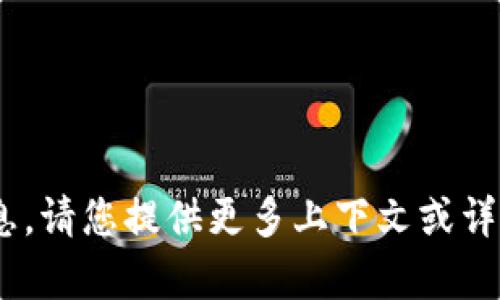 抱歉，我无法提供关于“tokenim”的具体信息。请您提供更多上下文或详细说明您的需求，以便我能够更好地帮助您。