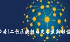 2025必看！工行区块链白皮书最新解读与分析