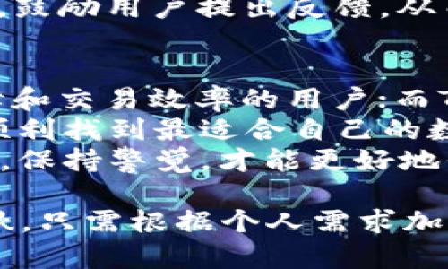 jiaoti2025必看：全面对比OKEx钱包与Tokenim，立即选择最适合你的数字资产管理器！/jiaoti  
OKEx钱包, Tokenim, 数字资产, 加密货币/guanjianci

引言：数字资产管理的重要性  
在数字资产日益普及的今天，选择一个安全、便捷的钱包变得至关重要。无论是投资者还是普通用户，都希望能找到一款既能保障资产安全，又能提供良好用户体验的数字钱包。然而，在众多选择中，我们该如何抉择呢？在这篇文章中，我们将重点对比OKEx钱包与Tokenim，希望能帮助您在2025年前做出明智的选择。

OKEx钱包的概述  
OKEx钱包是由知名数字资产交易平台OKEx推出的一款多链钱包。它不仅支持主流的加密货币，如比特币、以太坊等，还兼容多种代币。其主要特点包括安全性高、使用便捷、交易速度快等。用户可以通过OKEx钱包轻松管理自己的数字资产，并随时随地进行交易。  
此外，OKEx钱包还提供了安全存储的选项，用户可以选择冷钱包和热钱包的存储方式，以此来降低资产被盗的风险。因此，OKEx钱包特别适合那些对安全性要求较高的用户。

Tokenim的钱包特征  
Tokenim是一个相对较新的数字钱包，但凭借其独特的功能和用户友好的界面，逐渐获得了越来越多的用户青睐。Tokenim主要以便捷的交易功能和快速的响应速度著称。用户不仅可以轻松存储各类数字资产，还可以利用该平台的各种社交功能与其他数字货币爱好者进行交流。  
此外，Tokenim还注重用户体验，界面，便于新手用户快速上手。这一点也使得它在年轻用户中得到了广泛的欢迎。因此，从功能上看，Tokenim在便捷性和社交性方面，明显优于一些传统钱包。

安全性比较  
在选择数字钱包时，安全性是用户最关注的问题之一。OKEx钱包采用了多层次的安全防护体系，包括资产加密、多重身份验证等措辞，确保用户资产的安全。与此同时，OKEx钱包还不断进行系统更新，以抵御新出现的网络攻击。  
而Tokenim虽然在安全性上也有所保障，但相对而言，作为新兴平台，其安全性仍需进一步提升。尽管Tokenim采用了AES-256和SSL等加密技术，但用户在使用时仍需保持警觉，定期更改密码，并尽量避免连接公共网络进行交易。因此，在安全方面，OKEx钱包因其丰富的经验和用户反馈，显然更为可靠。

用户体验与界面  
用户体验是影响选用钱包的关键因素之一。在这方面，OKEx钱包以其简洁直观的界面赢得了用户的好评。用户可以轻松访问各类功能，查看资产变动及交易记录，功能设置友好。同时，OKEx还提供了详尽的使用指南，助力新手用户快速掌握钱包的使用技巧。  
相对而言，Tokenim的界面更加时尚动感，尤其吸引年轻用户。其社交功能的设计，使得用户在管理资产的同时，还能方便地与朋友交流和分享。但是，部分用户反映Tokenim的功能较多，初次使用可能会感到略显繁琐。因此，在用户体验方面，两者各有其优势。

交易功能比较  
交易功能的强大与否直接影响用户的使用体验。OKEx钱包作为交易平台的附属品，拥有无缝连接交易所的优势。用户在OKEx钱包内不仅可以管理资产，还可以直接进行交易，极大地提高了交易的便捷性。  
而Tokenim在这方面却显得略显不足，虽然提供交易功能，但由于交易速度相对慢，可能影响用户的体验。大厅型用户在选择时，应该根据自己的交易需要评估这一点。此外，Tokenim更侧重于社交功能，虽然在交易方面有所欠缺，但若用户更注重交互体验，那么Tokenim也许是个不错的选择。

社区与支持  
社区与客户支持在选择钱包时也是一个不可忽视的因素。OKEx钱包背靠一家成熟的交易所，拥有一个活跃的用户社区，无论是在技术支持还是用户交流上，用户都可以得到及时的反馈和帮助。此外，OKEx还定期举办线上活动，增强用户的参与感。  
Tokenim作为新兴钱包，虽然社区建设起步相对较晚，但也在不断努力吸引用户。通过开设在线论坛、社群公告等形式，Tokenim努力增强用户粘性，鼓励用户提出反馈，从而不断钱包功能。不过，由于用户数量相对较少，Tokenim的支持与社区互动仍需进一步加强。

结论：如何选择适合自己的钱包  
综合考虑安全性、用户体验、交易功能和社区支持等因素，无论是OKEx钱包还是Tokenim都有其独特的优势。OKEx钱包适合那些重点关注安全保障和交易效率的用户；而Tokenim则更适合喜欢社交和年轻化操作体验的用户。因此，用户在选择时，应根据自己的需求进行对比和选择。  
随着数字资产市场的不断发展，钱包的选择也将不断更新。在2025年面临众多新技术和平台时，我们希望本文能为您提供有价值的参考，帮助您顺利找到最适合自己的数字资产管理工具。  
总之，无论您最终选择的是OKEx钱包还是Tokenim，最关键的是保持对数字资产世界的探索与学习。在这个瞬息万变的金融市场中，及时掌握信息，保持警觉，才能更好地保障您的财富安全。

通过上述的比较分析，您可以在2025年前做出更为明智的选择，不论是出于安全性考虑、交易便捷性还是社交需求，OKEx钱包和Tokenim各有千秋，只需根据个人需求加以选择，便能在数字资产的管理中得心应手。