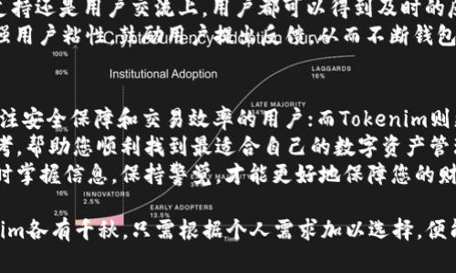 jiaoti2025必看：全面对比OKEx钱包与Tokenim，立即选择最适合你的数字资产管理器！/jiaoti  
OKEx钱包, Tokenim, 数字资产, 加密货币/guanjianci

引言：数字资产管理的重要性  
在数字资产日益普及的今天，选择一个安全、便捷的钱包变得至关重要。无论是投资者还是普通用户，都希望能找到一款既能保障资产安全，又能提供良好用户体验的数字钱包。然而，在众多选择中，我们该如何抉择呢？在这篇文章中，我们将重点对比OKEx钱包与Tokenim，希望能帮助您在2025年前做出明智的选择。

OKEx钱包的概述  
OKEx钱包是由知名数字资产交易平台OKEx推出的一款多链钱包。它不仅支持主流的加密货币，如比特币、以太坊等，还兼容多种代币。其主要特点包括安全性高、使用便捷、交易速度快等。用户可以通过OKEx钱包轻松管理自己的数字资产，并随时随地进行交易。  
此外，OKEx钱包还提供了安全存储的选项，用户可以选择冷钱包和热钱包的存储方式，以此来降低资产被盗的风险。因此，OKEx钱包特别适合那些对安全性要求较高的用户。

Tokenim的钱包特征  
Tokenim是一个相对较新的数字钱包，但凭借其独特的功能和用户友好的界面，逐渐获得了越来越多的用户青睐。Tokenim主要以便捷的交易功能和快速的响应速度著称。用户不仅可以轻松存储各类数字资产，还可以利用该平台的各种社交功能与其他数字货币爱好者进行交流。  
此外，Tokenim还注重用户体验，界面，便于新手用户快速上手。这一点也使得它在年轻用户中得到了广泛的欢迎。因此，从功能上看，Tokenim在便捷性和社交性方面，明显优于一些传统钱包。

安全性比较  
在选择数字钱包时，安全性是用户最关注的问题之一。OKEx钱包采用了多层次的安全防护体系，包括资产加密、多重身份验证等措辞，确保用户资产的安全。与此同时，OKEx钱包还不断进行系统更新，以抵御新出现的网络攻击。  
而Tokenim虽然在安全性上也有所保障，但相对而言，作为新兴平台，其安全性仍需进一步提升。尽管Tokenim采用了AES-256和SSL等加密技术，但用户在使用时仍需保持警觉，定期更改密码，并尽量避免连接公共网络进行交易。因此，在安全方面，OKEx钱包因其丰富的经验和用户反馈，显然更为可靠。

用户体验与界面  
用户体验是影响选用钱包的关键因素之一。在这方面，OKEx钱包以其简洁直观的界面赢得了用户的好评。用户可以轻松访问各类功能，查看资产变动及交易记录，功能设置友好。同时，OKEx还提供了详尽的使用指南，助力新手用户快速掌握钱包的使用技巧。  
相对而言，Tokenim的界面更加时尚动感，尤其吸引年轻用户。其社交功能的设计，使得用户在管理资产的同时，还能方便地与朋友交流和分享。但是，部分用户反映Tokenim的功能较多，初次使用可能会感到略显繁琐。因此，在用户体验方面，两者各有其优势。

交易功能比较  
交易功能的强大与否直接影响用户的使用体验。OKEx钱包作为交易平台的附属品，拥有无缝连接交易所的优势。用户在OKEx钱包内不仅可以管理资产，还可以直接进行交易，极大地提高了交易的便捷性。  
而Tokenim在这方面却显得略显不足，虽然提供交易功能，但由于交易速度相对慢，可能影响用户的体验。大厅型用户在选择时，应该根据自己的交易需要评估这一点。此外，Tokenim更侧重于社交功能，虽然在交易方面有所欠缺，但若用户更注重交互体验，那么Tokenim也许是个不错的选择。

社区与支持  
社区与客户支持在选择钱包时也是一个不可忽视的因素。OKEx钱包背靠一家成熟的交易所，拥有一个活跃的用户社区，无论是在技术支持还是用户交流上，用户都可以得到及时的反馈和帮助。此外，OKEx还定期举办线上活动，增强用户的参与感。  
Tokenim作为新兴钱包，虽然社区建设起步相对较晚，但也在不断努力吸引用户。通过开设在线论坛、社群公告等形式，Tokenim努力增强用户粘性，鼓励用户提出反馈，从而不断钱包功能。不过，由于用户数量相对较少，Tokenim的支持与社区互动仍需进一步加强。

结论：如何选择适合自己的钱包  
综合考虑安全性、用户体验、交易功能和社区支持等因素，无论是OKEx钱包还是Tokenim都有其独特的优势。OKEx钱包适合那些重点关注安全保障和交易效率的用户；而Tokenim则更适合喜欢社交和年轻化操作体验的用户。因此，用户在选择时，应根据自己的需求进行对比和选择。  
随着数字资产市场的不断发展，钱包的选择也将不断更新。在2025年面临众多新技术和平台时，我们希望本文能为您提供有价值的参考，帮助您顺利找到最适合自己的数字资产管理工具。  
总之，无论您最终选择的是OKEx钱包还是Tokenim，最关键的是保持对数字资产世界的探索与学习。在这个瞬息万变的金融市场中，及时掌握信息，保持警觉，才能更好地保障您的财富安全。

通过上述的比较分析，您可以在2025年前做出更为明智的选择，不论是出于安全性考虑、交易便捷性还是社交需求，OKEx钱包和Tokenim各有千秋，只需根据个人需求加以选择，便能在数字资产的管理中得心应手。