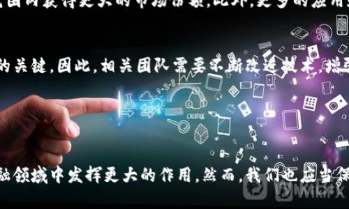 雷达币（Radar Coin）是基于区块链技术的一种数字货币，因此它与区块链之间有着密切的关系。区块链是构成雷达币及其他许多数字货币的基础技术，而雷达币则在这一技术之上实现其功能。下面我们将详细介绍雷达币与区块链的关系。

什么是区块链？

区块链是一种分布式数据库技术，其数据结构由多个数据块（块）以链的方式相连而成，每一个块中包含了一定数量的交易记录和相关的数据。这种技术具有去中心化、不可篡改和透明性的特征，使得任何人都能够在没有中介的情况下参与到交易中来。区块链技术不仅仅应用于数字货币，还被广泛应用于供应链管理、智能合约、身份认证等领域。


雷达币的背景

雷达币作为一种数字货币，其目的是为了提供安全、快速的支付和交易解决方案。雷达币通常利用区块链技术来确保交易的安全性和透明度。与传统的金融系统相比，雷达币通过去中心化的方式，旨在降低交易成本、提高交易效率。


雷达币与区块链的关系

1. **技术基础**：雷达币的底层技术依赖于区块链。所有的交易记录都保存在区块链上，这意味着任何人都可以验证这些交易，而不需要依赖于第三方机构的信任。这种机制增强了用户对雷达币的信任，并且减少了交易风险。


2. **去中心化特征**：雷达币和大多数数字货币一样，具有去中心化的特点。区块链技术允许雷达币在没有中央控制机构的情况下运行，用户可以直接进行交易，而不需要经过中央银行或金融机构。这种去中心化的特征使得雷达币在全球范围内更加具有竞争力。


3. **交易透明性**：所有雷达币的交易信息都记录在区块链上，任何人都可以随时访问这些信息。由于区块链的透明性，用户可以追踪交易的来源和去向，从而保证了资金的安全性。这对于降低洗钱等违法活动的风险也有积极的作用。


雷达币的应用场景

雷达币在多个场景中都有应用，其中包括但不限于在线支付、跨境交易和投资等。以下是几个具体的应用场景：


- **在线支付**：随着电子商务的快速发展，越来越多的商家开始接受数字货币作为支付方式。雷达币的快速交易特性使得在线支付变得更加便利。此外，用户可以利用雷达币进行低成本国际转账，避免了传统支付方式的高额手续费。


- **投资**：许多投资者将雷达币视为一种投资工具。由于其价格波动较大，投资者可以在适当的时候买入和卖出，以实现盈利。同时，区块链技术的透明性使得投资者能够更好地了解市场动态和趋势。


- **智能合约**：雷达币也可能与智能合约结合使用。智能合约是一种自动执行合约的技术，可以在满足特定条件后自动执行相关交易。例如，在房地产交易中，雷达币可以被用作支付工具，而智能合约则确保交易的有效性和安全性。


未来展望

随着区块链技术的不断发展，雷达币和其他数字货币的应用前景将会更加广阔。未来，随着支付领域对数字货币的接受度提高，雷达币可能会在全球范围内获得更大的市场份额。此外，更多的应用和创新将不断涌现，为雷达币的发展提供新的动力。


然而，雷达币发展过程中也面临着一些挑战。例如，市场监管的不确定性、技术安全风险以及用户的接受度等。如何应对这些挑战将是雷达币未来发展的关键。因此，相关团队需要不断改进技术，增强系统的安全性，同时积极与监管机构沟通，寻求合法合规的发展路径。


结论

综上所述，雷达币与区块链之间的关系密切，雷达币是利用区块链技术实现的一种数字货币。在未来，随着市场和技术的进一步发展，雷达币有望在金融领域中发挥更大的作用。然而，我们也应当保持理性，关注市场风险，为数字货币的健康发展贡献力量。
