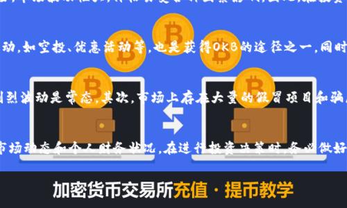 在讨论Tokenim里的OK币（OKB）是否真实之前，有几个关键点需要考虑。首先，OKB是由全球知名的数字货币交易所OKEx发行的原生代币。它是利用区块链技术通过智能合约发行的，因此具有一定的真实性和可靠性。

OKB的基本信息
OKB是OKEx平台上用于多种用途的工具，包括交易手续费的折扣、参与平台的投票、获得平台推出的金融产品的使用权等。这种代币不仅在OKEx交易所内广泛应用，还可以在其他支持OKB的交易平台上进行交易。

OKB代币的用途和价值
作为OKEx交易所的重要组成部分，OKB的价值体现在其多重功能上。用户持有OKB可以享受交易手续费的折扣，参与新币的申购，以及使用OKEx提供的各种金融服务。此外，OKB的供需关系也影响其市场价格，通常在牛市期间，其价格会有显著上升，而在熊市中，则可能会下跌。因此，了解市场环境是决定是否投资OKB的重要因素。

OKB的真实与安全性
关于OKB的真实性，首先要明确的是，作为由知名交易所发行的代币，OKB的存在是有法律和技术基础的。然而，投资数字货币总是伴随着风险。市场波动性大，价格易受各种因素影响。因此，在投资前，投资者应充分研究和分析市场动态，了解OKB的历史走势、项目背景以及相关的市场新闻。

如何获取OKB
获取OKB的方式主要有几个途径。最直接的方式是通过OKEx交易所进行购买，用户需先注册账户并完成身份验证。此外，参与OKEx的各类活动，如空投、优惠活动等，也是获得OKB的途径之一。同时，有些平台或项目会进行OKB的奖励分配，用户只需参与相关的活动即可获取相应的代币。

OKB的投资风险
尽管OKB具备多种使用场景，但投资数字货币永远伴随着不确定性。首先，市场相对较新，受政策、技术变更或市场情绪影响较大，因此价格剧烈波动是常态。其次，市场上存在大量的假冒项目和骗局，投资者需要提高警惕，确保在合法合规的平台上进行交易。此外，持有OKB并不一定能确保盈利，因为代币的价值也受到市场供求的影响。

总结
综上所述，Tokenim里的OK币是基于OKEx交易所的一个真实代币，其存在具有法律和技术支持。然而，投资OKB仍需谨慎，了解其潜在风险、市场动态和个人财务状况。在进行投资决策时，务必做好充分的研究和风险评估，这样才能更好地保护自己的投资安全。

希望这些信息对你有所帮助。如果还有其他问题，请随时询问！