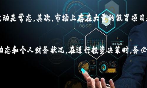 在讨论Tokenim里的OK币（OKB）是否真实之前，有几个关键点需要考虑。首先，OKB是由全球知名的数字货币交易所OKEx发行的原生代币。它是利用区块链技术通过智能合约发行的，因此具有一定的真实性和可靠性。

OKB的基本信息
OKB是OKEx平台上用于多种用途的工具，包括交易手续费的折扣、参与平台的投票、获得平台推出的金融产品的使用权等。这种代币不仅在OKEx交易所内广泛应用，还可以在其他支持OKB的交易平台上进行交易。

OKB代币的用途和价值
作为OKEx交易所的重要组成部分，OKB的价值体现在其多重功能上。用户持有OKB可以享受交易手续费的折扣，参与新币的申购，以及使用OKEx提供的各种金融服务。此外，OKB的供需关系也影响其市场价格，通常在牛市期间，其价格会有显著上升，而在熊市中，则可能会下跌。因此，了解市场环境是决定是否投资OKB的重要因素。

OKB的真实与安全性
关于OKB的真实性，首先要明确的是，作为由知名交易所发行的代币，OKB的存在是有法律和技术基础的。然而，投资数字货币总是伴随着风险。市场波动性大，价格易受各种因素影响。因此，在投资前，投资者应充分研究和分析市场动态，了解OKB的历史走势、项目背景以及相关的市场新闻。

如何获取OKB
获取OKB的方式主要有几个途径。最直接的方式是通过OKEx交易所进行购买，用户需先注册账户并完成身份验证。此外，参与OKEx的各类活动，如空投、优惠活动等，也是获得OKB的途径之一。同时，有些平台或项目会进行OKB的奖励分配，用户只需参与相关的活动即可获取相应的代币。

OKB的投资风险
尽管OKB具备多种使用场景，但投资数字货币永远伴随着不确定性。首先，市场相对较新，受政策、技术变更或市场情绪影响较大，因此价格剧烈波动是常态。其次，市场上存在大量的假冒项目和骗局，投资者需要提高警惕，确保在合法合规的平台上进行交易。此外，持有OKB并不一定能确保盈利，因为代币的价值也受到市场供求的影响。

总结
综上所述，Tokenim里的OK币是基于OKEx交易所的一个真实代币，其存在具有法律和技术支持。然而，投资OKB仍需谨慎，了解其潜在风险、市场动态和个人财务状况。在进行投资决策时，务必做好充分的研究和风险评估，这样才能更好地保护自己的投资安全。

希望这些信息对你有所帮助。如果还有其他问题，请随时询问！