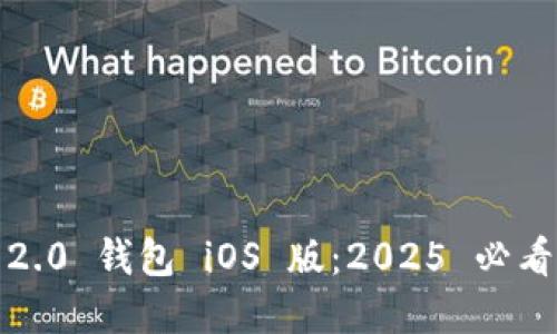 立即下载 imToken 2.0 钱包 iOS 版：2025 必看的数字资产管理工具