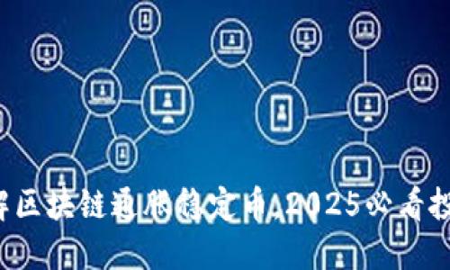 现在了解区块链通胀稳定币，2025必看投资机会！