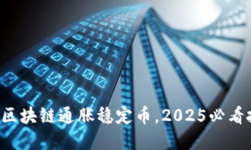现在了解区块链通胀稳定币，2025必看投资机会！