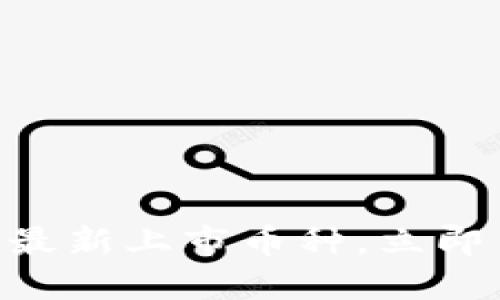 2025必看：区块链最新上市币种，立即了解未来投资机会