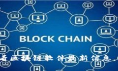 立即获取2025必看区块链软件最新信息，全面解读