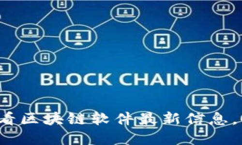 立即获取2025必看区块链软件最新信息，全面解读未来趋势