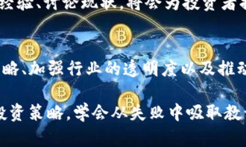 在探讨Tokenim破产的情况下，首先我们需要理解破产对于企业、投资者以及行业本身可能带来的影响。以下是一篇关于如何应对Tokenim破产的详细讨论。

  Tokenim破产危机：如何应对与重建2025必看 / 

 guanjianci Tokenim, 破产, 投资者, 应对策略 /guanjianci 

一、Tokenim破产的背景
近年来，区块链行业迅猛发展，其中Tokenim作为一家新兴的数字资产平台，在市场中吸引了大量投资者的关注。然而，随着市场环境的变化、监管政策的收紧和内部管理的失误，Tokenim最终走到了破产的边缘。实际上，破产并非是一家企业的终点，而是一个重整和重新审视的契机。

二、破产意味着什么
对于Tokenim以及其投资者而言，破产意味着资产的重新评估、债务的清算以及可能的法律诉讼。投资者面临着资产被抛售的风险，而原本信任的平台也可能因为破产而声名狼藉。因此，了解破产的含义是应对这一突发事件的第一步。

三、作为投资者的应对策略
如果你是Tokenim的投资者，首先要做的是冷静分析当前的情况。以下是一些应对策略：

1. 了解法律权利
投资者在Tokenim破产后应当了解其法律权利。这包括与破产管理人、投资者协会或法律顾问进行沟通，以便了解自己在破产程序中的地位。通常情况下，投资者有权参与债权人的会议，了解公司的财务状况。

2. 保留相关文档
保持所有投资相关的文档，包括交易记录、电子邮件及合同等。这些文档可能在未来的法律程序中被视为证据，帮助你维护自己的权益。

3. 分散风险
无论是Tokenim的破产还是其他投资项目，你都应当始终保持投资组合的多样性。分散投资可以有效降低某一特定资产破产对你整体财务的影响。因此，在未来的投资选择中，谨慎选择并分散风险将是明智的选择。

四、对于行业的影响
Tokenim的破产不仅会影响其投资者，也会在更大范围内对整个区块链行业产生波及效应。破产可能导致对整个行业的信任度下降，进而抑制新投资源的进入。此外，投资者的信心受到打击，可能会导致行业内的资金流动性减少。

五、重建信心的措施
为了重建行业信心，相关公司、机构和监管方可以采取一系列措施，包括：

1. 加强监管
政府和监管机构应加强对区块链行业的监管，确保企业采取透明、公平的操作。定期的审计、信息披露以及企业的合规运营都能够提高市场的透明度，从而重建投资者的信任。

2. 教育投资者
教育是重建信心的重要步骤。向潜在投资者普及相关知识，包括风险管理、市场分析和基本的法律常识。通过定期举办讲座、线上课程等形式，提高投资者的风险意识。

3. 推动创新与合作
行业内的公司可以通过创新及合作来寻找新的商业模式，推动行业复苏。科技的进步和行业内部的合作能够为市场注入新活力，从而吸引更多的投资者回归。

六、个人情感与社区支持
面对Tokenim破产的消息，很多投资者会感到失落和不安。此时，寻求社区的支持变得尤为重要。在论坛、社交媒体等平台分享经验、讨论现状，将会为投资者提供情感上的支持与帮助。此外，建立一个共同体或小组来讨论如何应对突发事件，也有助于缓解心理压力。

七、总结与展望
Tokenim的破产确实带来了一系列挑战，但也是对投资者和整个区块链行业的一次警醒。通过冷静分析现状、采取有效应对策略、加强行业的透明度以及推动教育与创新，未来我们有可能在经历困难后迎来新的机遇。

总之，面对突如其来的市场变动，投资者应当保持冷静，深入了解自己的权益，并时刻注意风险管理。在这危机时刻，重新审视投资策略，学会从失败中吸取教训，最终我们将能够迎接更加光明的未来。