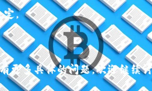 你提到的“tokenim怎么是0”似乎与加密货币或区块链相关的概念有关，可能是指在某些条件下，某类代币的数量或价值变为零。为了更好地理解这个问题，以下是关于可能原因的一些解释：

### 1. 市场因素
在数字货币市场，代币的价值可能因市场供需关系而波动。当市场情绪极度消极时，大量投资者可能会选择抛售手中的代币，导致其价格大幅下跌，甚至接近于零。

### 2. 项目失败
某些加密货币或代币的价值与其项目的成功与否紧密相关。如果一个区块链项目未能实现其目标、社区支持不足或者开发者弃坑，其代币的价值可能会受到严重影响，导致价格为零。

### 3. 技术问题
在特定情况下，代币可能因为技术上的缺陷或安全漏洞被触发清算。例如，当智能合约出现重大漏洞时，黑客可能利用这些漏洞从中获利，导致其他用户的持有代币价值消失。

### 4. 政策监管
随着全球范围内对加密货币的监管加强，某些代币可能因为合法性问题被禁止交易，这也可能导致其市场价格骤降至零。

### 5. 动态经济环境
全球经济环境的变化也可能影响到加密货币市场的稳定性和流动性。突发的金融危机或重大经济事件可能导致投资者信心崩溃，从而影响代币价格。

### 如何应对代币价值下滑
如果你遇到代币价值为零的情况，建议你采取以下措施：

- **保持冷静**：情绪波动往往会影响决策，保持冷静至关重要。
- **了解情况**：调查并了解该代币的当前状态和市场趋势，以便做出明智的决定。
- **分散投资**：避免将全部资金投入单一代币，通过多元化投资来降低风险。
- **参与社区**：加入相关项目的社区，获取第一手的信息和动态。

希望以上信息能够帮助你更好地理解代币为零的可能原因和应对策略。如果你有更多具体的问题，欢迎继续讨论。