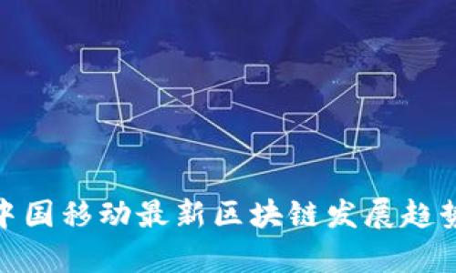 2025必看：中国移动最新区块链发展趋势与应用分析