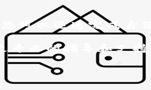 以下是关于如何在 imToken 2.0 钱包中进行实名认证的详细介绍，包括步骤和注意事项。

imToken 2.0 钱包实名认证指南：立即完成您的身份验证，以保护您的数字资产！
imToken钱包, 实名认证, 数字资产安全, 区块链技术/guanjianci

什么是 imToken 2.0 钱包？
imToken 2.0 钱包是一个基于区块链技术的数字资产管理工具，广泛应用于加密货币的存储、交易和管理。作为一款备受欢迎的钱包，它不仅支持多个公链的代币，还提供了去中心化交易所（DEX）功能，使用户能够直接在钱包内进行资产交换。

为了提升用户的安全性和资产保护，imToken 2.0 强烈建议用户进行实名认证。这不仅有助于防止账户被盗用，还能在必要时获得更多的服务支持。

为什么需要实名认证？
实名认证在 imToken 2.0 钱包中是一个重要的步骤，主要有以下几个原因：
ul
    li安全性：实名认证可以有效防止欺诈和身份盗窃，保护用户的数字资产。/li
    li合规性：许多国家和地区对数字货币交易有法律规定，通过实名认证可以确保用户合法合规地使用数字资产服务。/li
    li服务增强：完成实名认证后，用户可能会获得更多钱包功能和服务，如提高交易额度、退款支持等。/li
/ul

怎样在 imToken 2.0 钱包中完成实名认证？
完成实名认证的步骤相对简单，以下是具体的操作流程：

步骤一：打开 imToken 2.0 钱包
首先，在您的手机上打开 imToken 2.0 钱包。如果您尚未下载，请前往应用商店下载并安装。

步骤二：登录您的钱包
在主界面输入您的钱包密码或进行指纹/面部识别登录。确保您使用的是安全的网络，以防止安全风险。

步骤三：进入设置界面
登录后，点击右下角的“我”按钮，进入个人信息页面。在这里，您可以找到“设置”选项。

步骤四：选择实名认证
在设置菜单中，找到“实名认证”或“身份验证”选项。点击进入，系统会提示您进行实名认证流程。

步骤五：填写个人信息
根据系统的要求，填写您的姓名、身份证号码等个人信息。确保信息真实有效，因为伪造信息可能导致认证失败。

步骤六：上传证件照片
按照系统的要求，上传您个人身份证的正反面照片。请确保照片清晰可见，避免模糊或遮挡的信息影响审核。

步骤七：提交审核
检查填写的信息和上传的照片无误后，点击提交。系统会在一定时间内进行审核，您将会收到审核结果通知。

步骤八：等待结果
提交后，请耐心等待系统审核结果。这通常需要一些时间，但若长时间未有回复，可以尝试联系 imToken 客服进行查询。

实名认证后的注意事项
完成实名认证后，建议您注意以下几点：
ul
    li保持个人信息的更新，尤其是在选择更换身份证或更改联系方式时。/li
    li定期检查账户安全性，如启用双重身份验证，不轻易分享您的钱包信息。/li
    li如遇到任何问题，请及时联系 imToken 的客服支持。/li
/ul

总结
在 imToken 2.0 钱包中进行实名认证是一个保障安全、合规使用数字资产的重要步骤。通过上述简单的步骤，您可以迅速完成身份证明，开始安心地进行加密货币管理。在数字资产不断发展的今天，保护自己的资产显得尤为重要。

如果您还有任何疑问或需要进一步的帮助，欢迎查阅 imToken 的官方帮助文档或联系客服。他们会为您提供更专业的指导和支持。让我们一起享受数字货币带来的便利，同时也要确保我们的资产安全无忧！

以上内容提供了一个完整的认证流程和重要性，希望对您有所帮助！