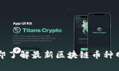 2025必看：立即了解最新区块链币种网站，抢占先