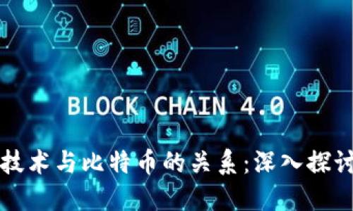 区块链技术与比特币的关系：深入探讨与理解
