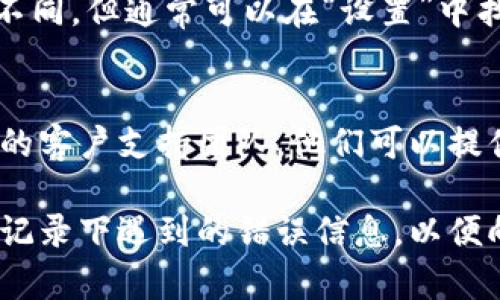 如果您在使用Tokenim时遇到无法联网的问题，可以考虑以下几个步骤来排查和解决：

### 一、检查网络连接
首先，确保您的设备已成功连接到互联网。可以尝试打开其他网站或应用程序，以验证网络是否正常工作。如果其他服务也无法使用，可能是您的网络连接出现了问题。

### 二、重启设备
有时候，简单的重启可以解决很多问题。您可以尝试重启您的计算机或移动设备，然后再试图打开Tokenim。如果问题依然存在，可以进一步排查。

### 三、查看Tokenim的服务器状态
可能Tokenim的服务器正在进行维护或者出现故障。您可以访问Tokenim的官方网站或社交媒体页面，查看是否有关于服务器状态的公告，了解是否是服务器端的问题。

### 四、检查防火墙和安全设置
有时候，防火墙或安全软件的设置可能会阻止应用程序的正常联网。您可以暂时禁用防火墙或安全软件，看看是否能解决连接问题。如果这样有效，您可能需要在安全设置中添加Tokenim为例外。

### 五、更新应用程序
确保您使用的Tokenim是最新版本。有时候，老版本的软件可能会遇到兼容性或网络问题。您可以前往应用商店检查是否有可用的更新，并及时下载安装。

### 六、清除缓存和数据
清除应用缓存和数据也可能有助于解决连接问题。每个操作系统的清除方法有所不同，但通常可以在“设置”中找到相应的选项。

### 七、联系客户支持
如果您尝试了以上所有步骤，但仍然无法解决连接问题，您可以考虑联系Tokenim的客户支持团队。他们可以提供更专业的指导，帮助您解决特定的问题。

希望这些步骤能帮助您解决Tokenim不能连接网络的问题。如果问题依旧，请仔细记录下遇到的错误信息，以便向客户支持提供详细信息，从而更快解决问题。