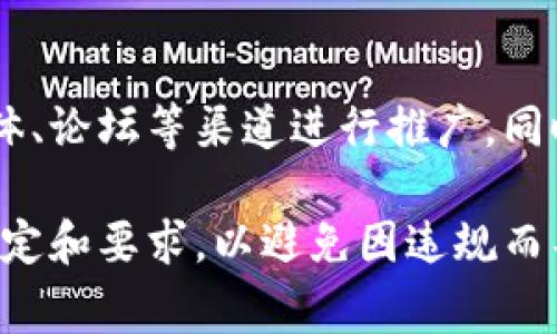 注册币圈区块链小程序的方法通常涉及几个步骤，具体流程可能因平台而异。以下是一般的注册步骤：

第一步：选择小程序平台
首先，你需要选择一个适合你需求的区块链小程序平台。例如，微信小程序、支付宝小程序或者其他平台。在选择时，确保该平台能够支持你想要开发或使用的区块链功能。

第二步：创建开发者账号
在大部分平台上，注册小程序需要一个开发者账号。如果你选择微信小程序，你需访问微信公众平台（mp.weixin.qq.com），按照指示创建一个账号。通常需要提供个人信息和联系资料，可能还需要通过手机验证。

第三步：填写小程序信息
创建账号后，登录并开始填写小程序的基本信息，这通常包括小程序名称、头像、功能介绍等。在填写时，注意遵循平台的规范，以确保审核通过。

第四步：进行身份验证
为了保障用户的安全和隐私，大部分平台会要求进行身份验证。你可能需要上传身份证明文件，或者进行企业认证。这个过程可能需要一些时间来审核。

第五步：提交小程序代码
在身份验证通过后，你需要上传小程序的代码。具体开发方式通常需要一定的技术知识，建议找一个专业的开发人员，或者使用现成的开发框架和文档来帮助你完成这一步。

第六步：进行测试和审核
上传代码后，可以通过平台提供的工具进行测试。在确保小程序功能正常后，提交小程序进行审核。审核通常会在几天内完成，具体时间视平台而定。

第七步：上线和推广
审核通过后，你的小程序就可以上线了。为了让更多用户发现你的小程序，可以通过社交媒体、论坛等渠道进行推广。同时，不断收集用户反馈，以便进行后续的迭代和改进。

通过以上步骤，你可以成功注册币圈区块链小程序。注意，在整个过程中，遵循平台的所有规定和要求，以避免因违规而导致的账号被封或小程序下架的问题。希望这些信息能帮到你，祝你注册顺利！