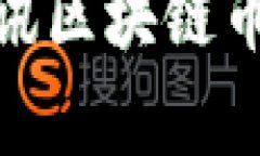 2025必看：腾讯区块链币价格走势分析