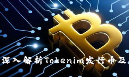 2025必看：深入解析Tokenim发行币及其潜在影响