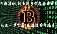 在当今社会，区块链和虚拟币（如比特币、以太